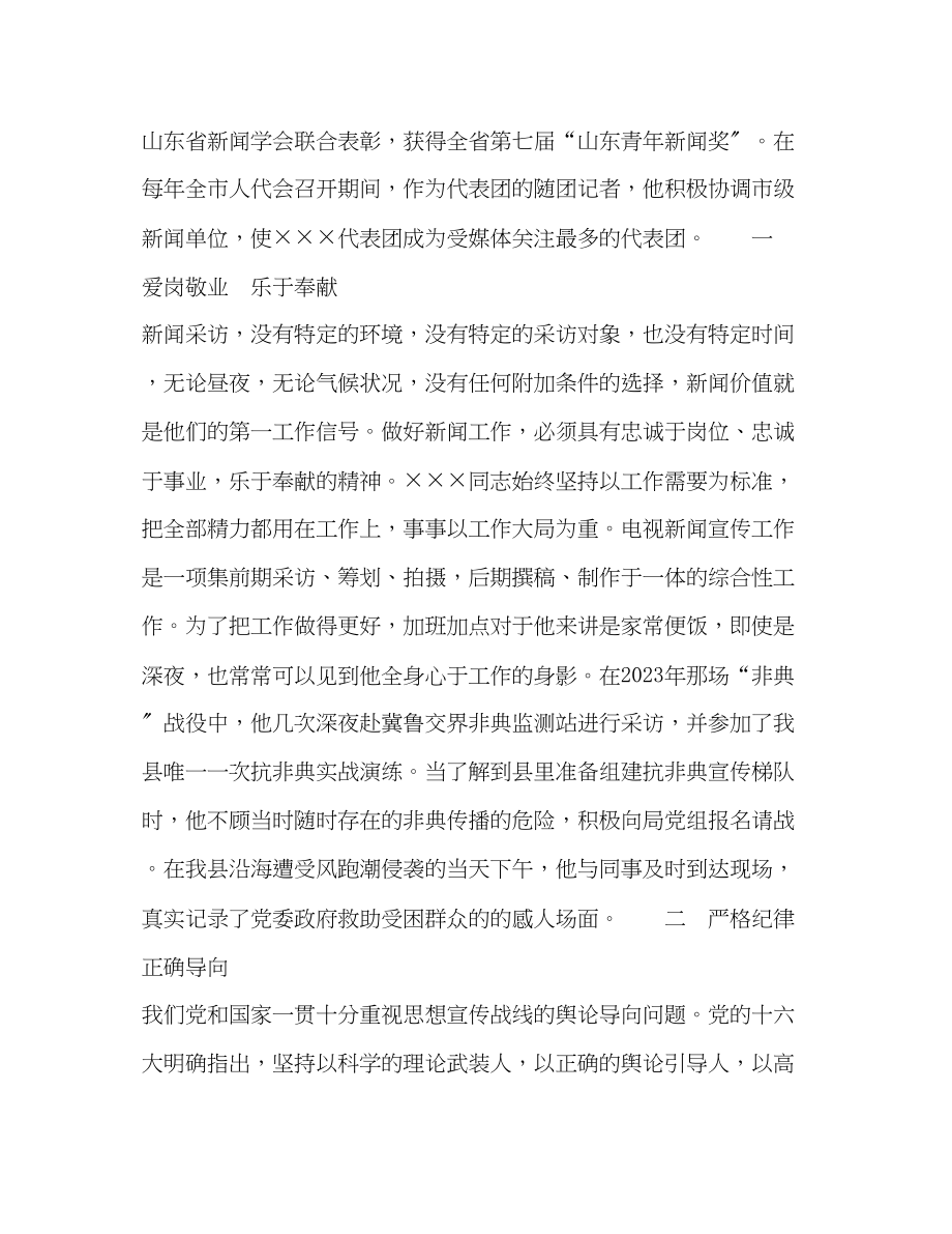 2023年新闻工作者先进事迹材料新闻部主任.docx_第2页