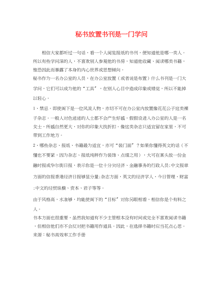 2023年秘书放置书刊是一门学问.docx_第1页