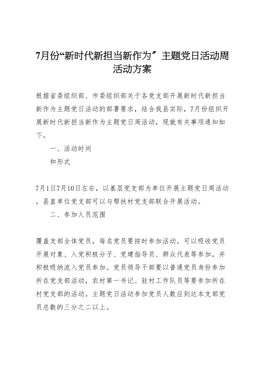 2023年月份新时代新担当新作为主题党日活动周活动方案.doc_第1页