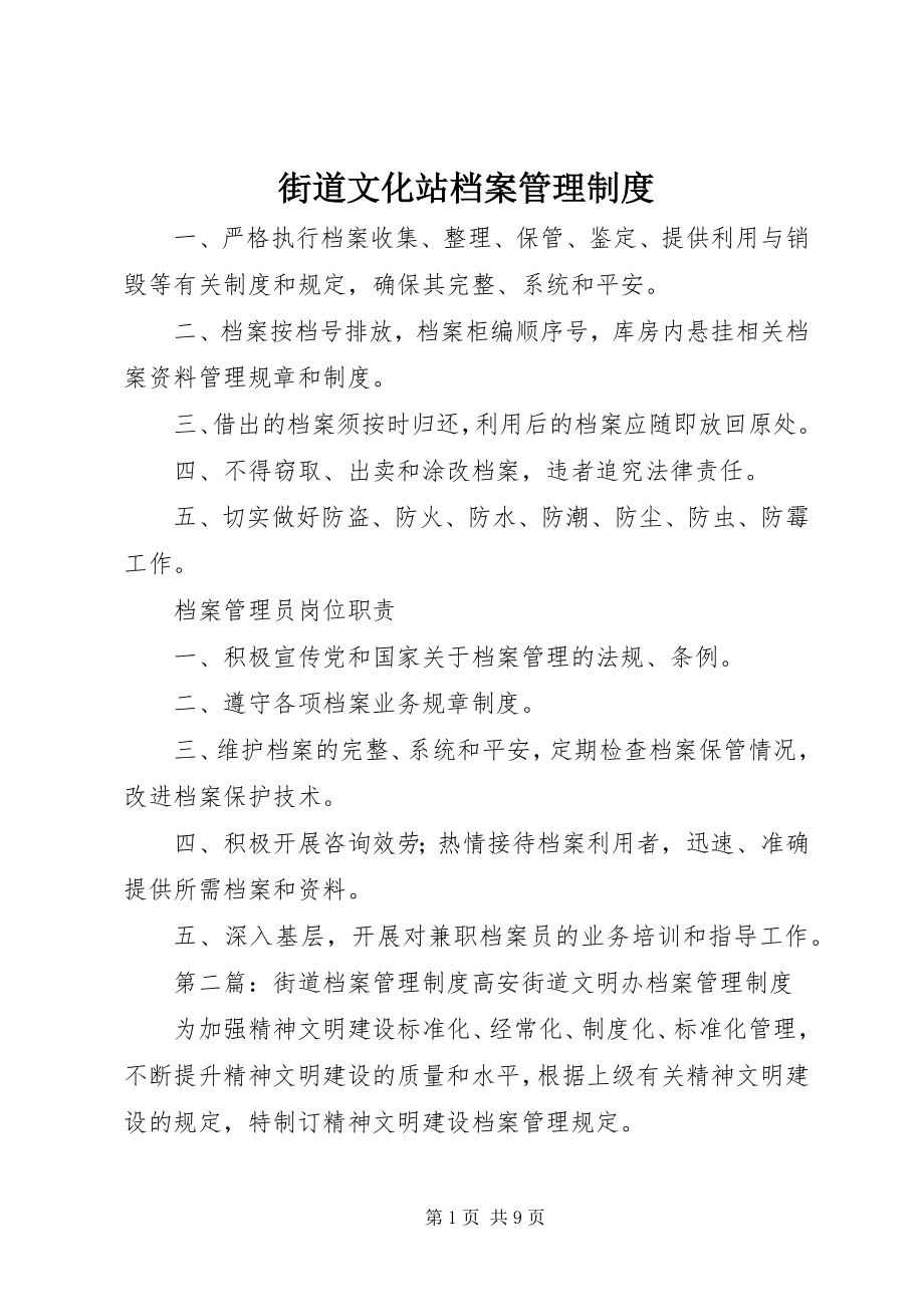 2023年街道文化站档案管理制度.docx_第1页