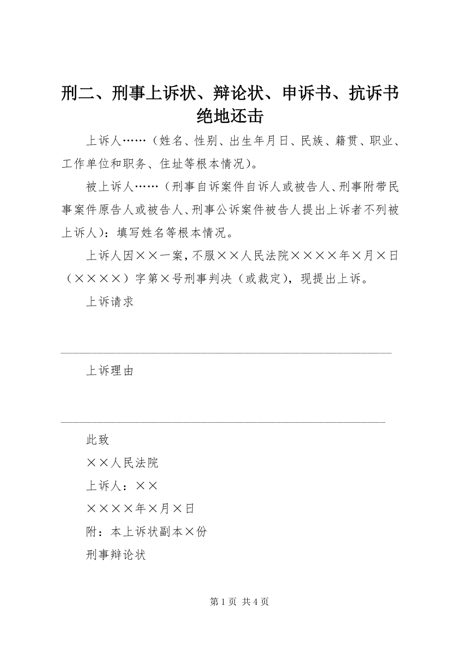 2023年刑二刑事上诉状答辩状申诉书抗诉书绝地反击.docx_第1页