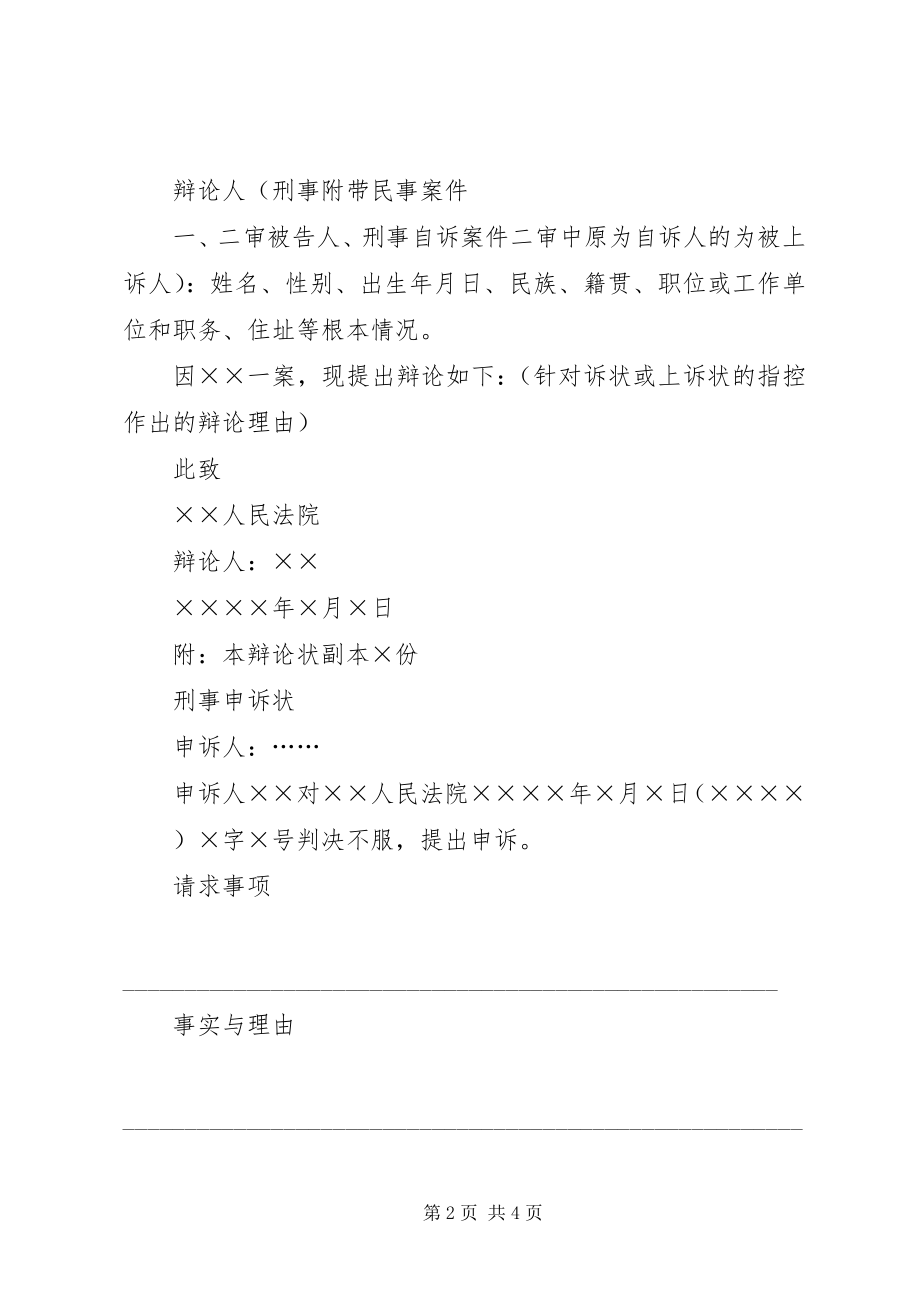 2023年刑二刑事上诉状答辩状申诉书抗诉书绝地反击.docx_第2页