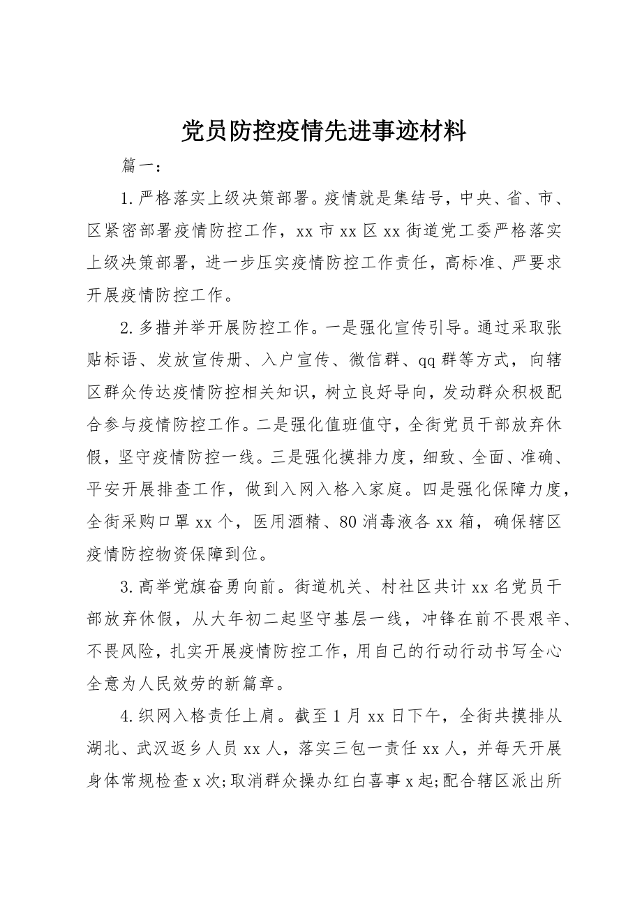 2023年党员防控疫情先进事迹材料.docx_第1页