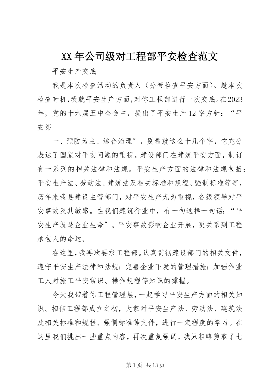 2023年公司级对项目部安全检查.docx_第1页