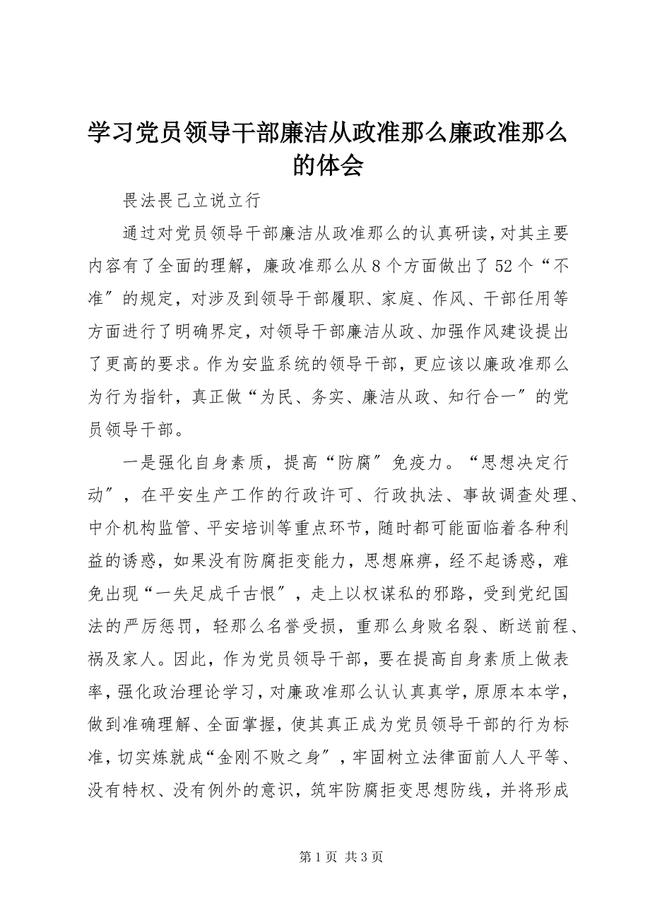 2023年学习《党员领导干部廉洁从政准则》廉政准则的体会.docx_第1页