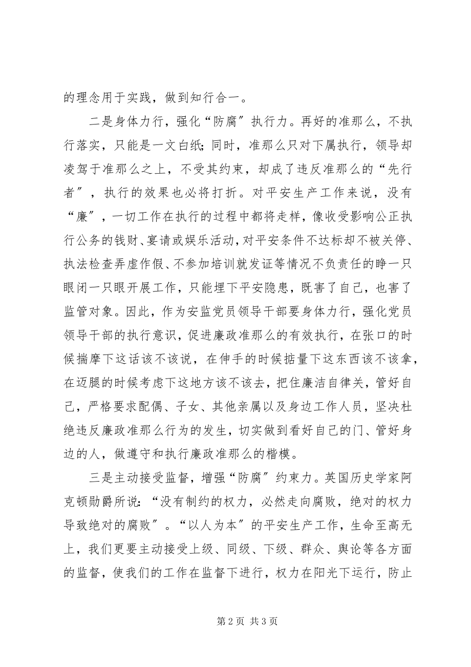 2023年学习《党员领导干部廉洁从政准则》廉政准则的体会.docx_第2页