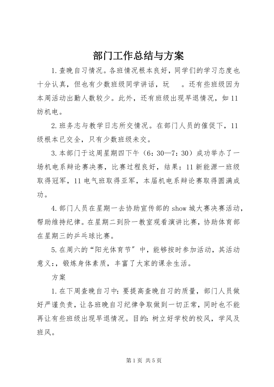 2023年部门工作总结与计划.docx_第1页