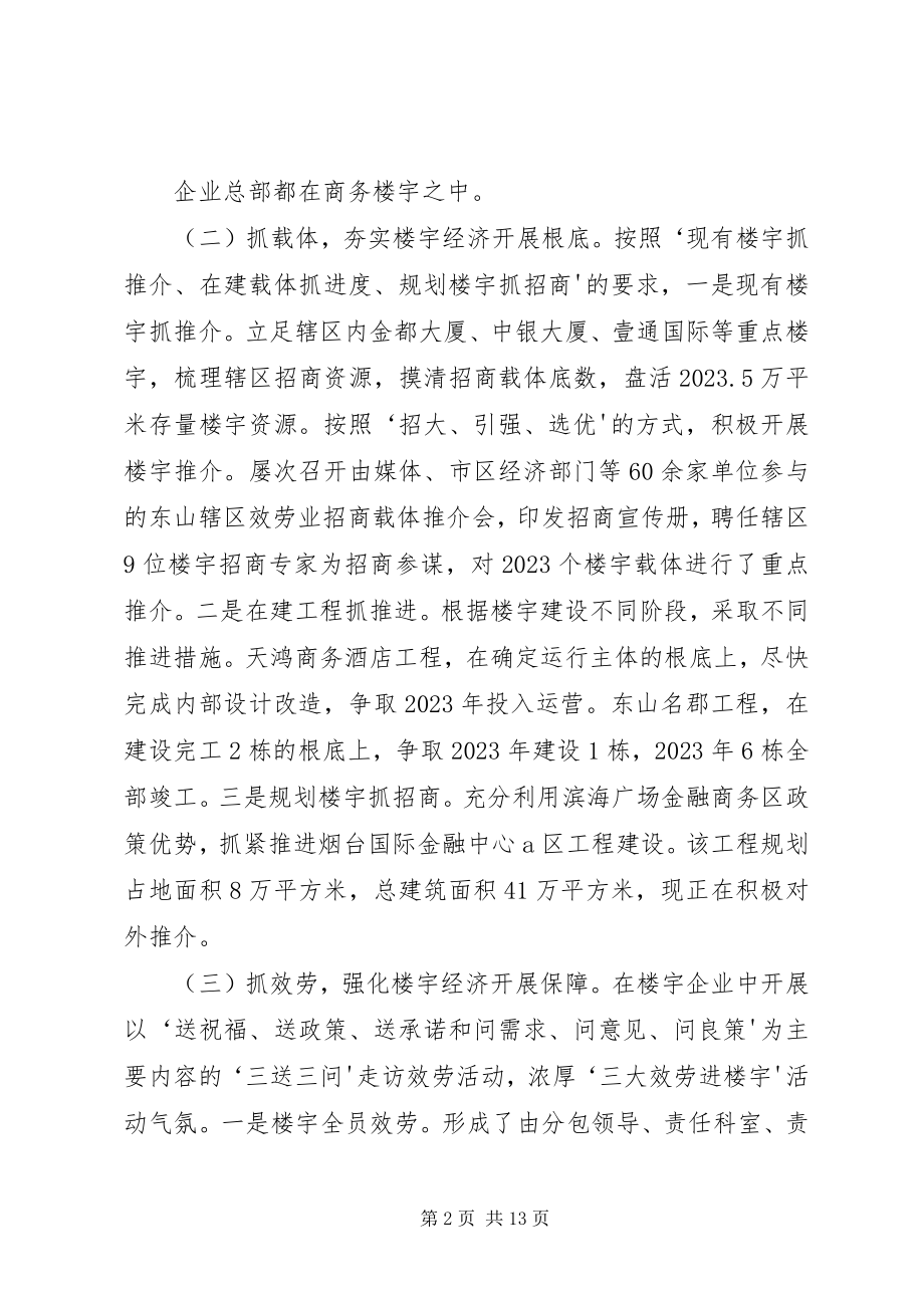 2023年报区工商联东山街道楼宇经济介绍新编.docx_第2页