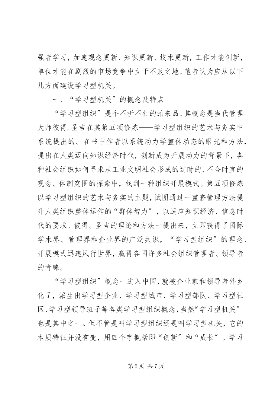 2023年国税干部建设学习型机关心得感想.docx_第2页