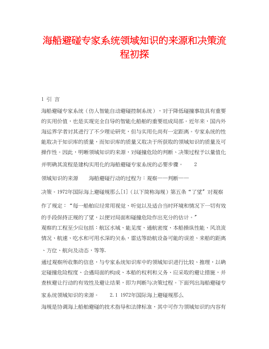 2023年《安全技术》之海船避碰专家系统领域知识的来源和决策流程初探.docx_第1页