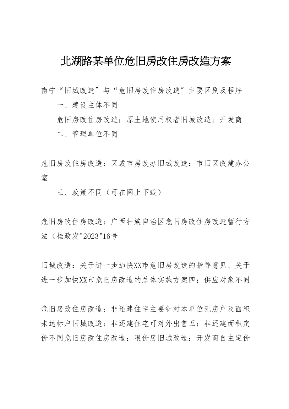 2023年北湖路某单位危旧房改住房改造方案 4.doc_第1页