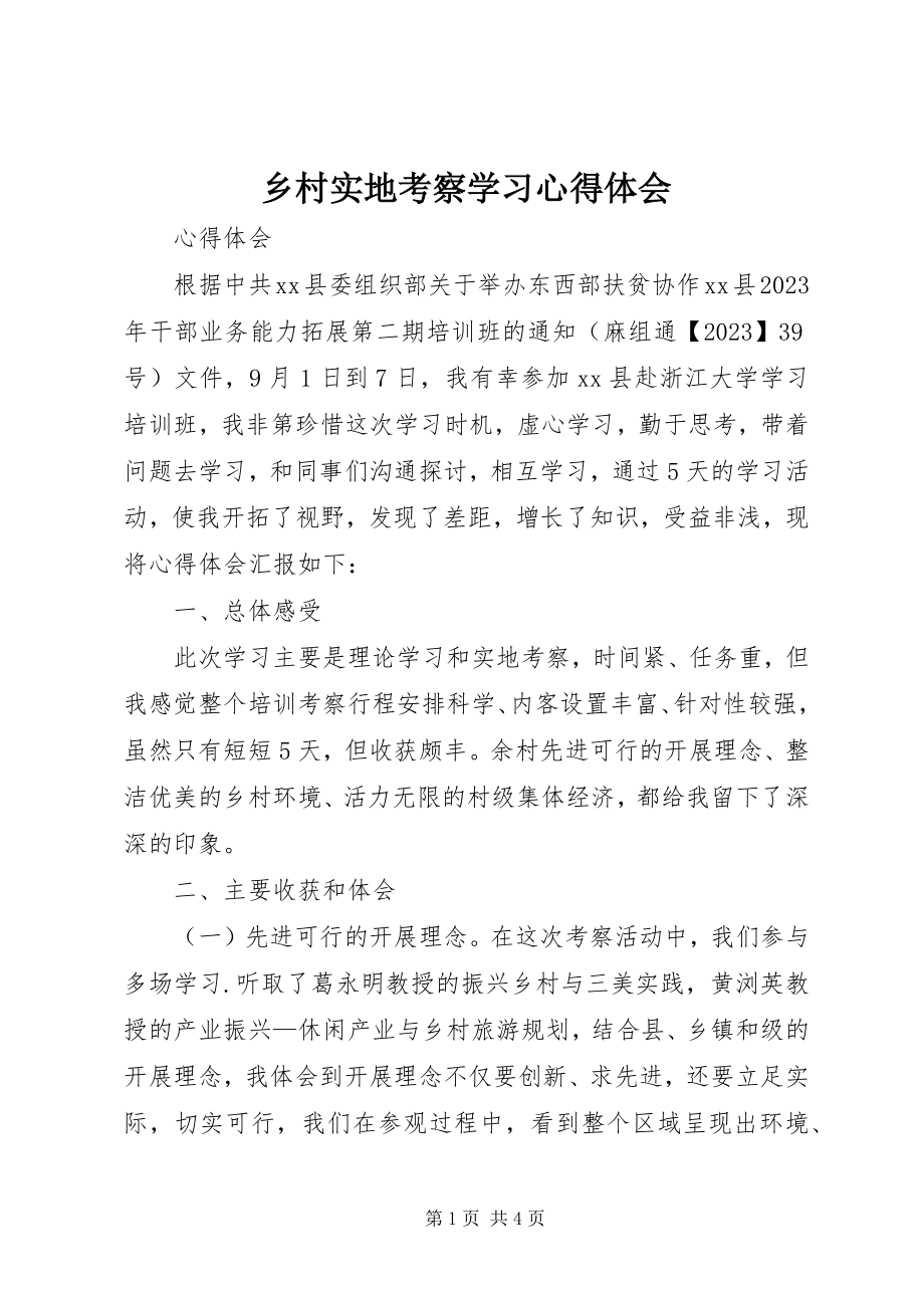 2023年乡村实地考察学习心得体会.docx_第1页