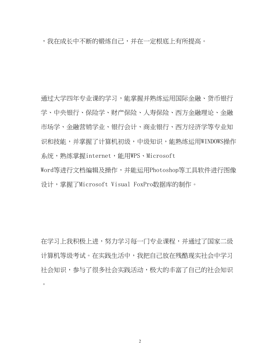 2023年大学生应聘自我介绍「」.docx_第2页