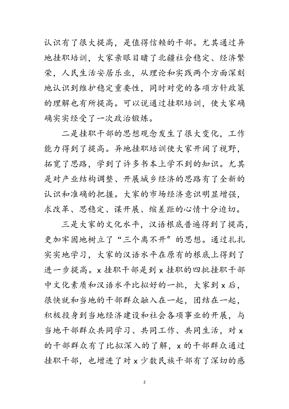 2023年组织部长挂职干部欢送会上的讲话范文.doc_第2页