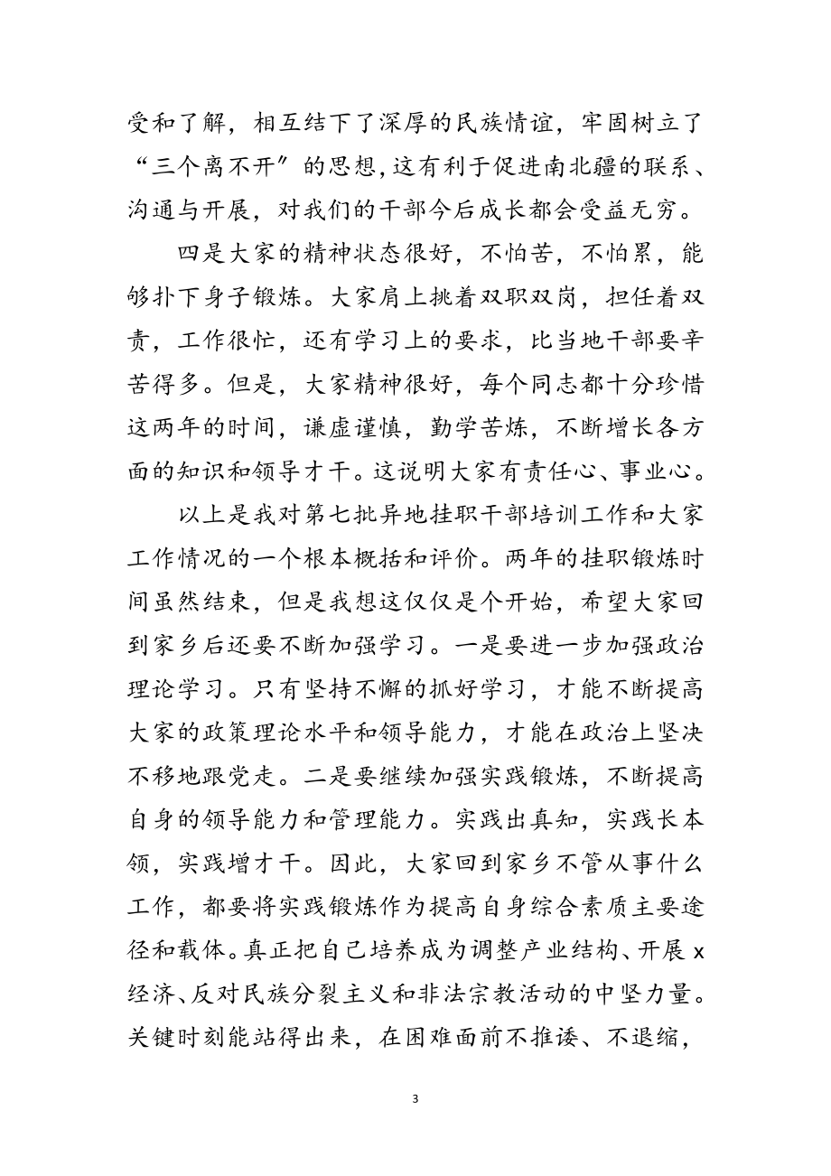 2023年组织部长挂职干部欢送会上的讲话范文.doc_第3页