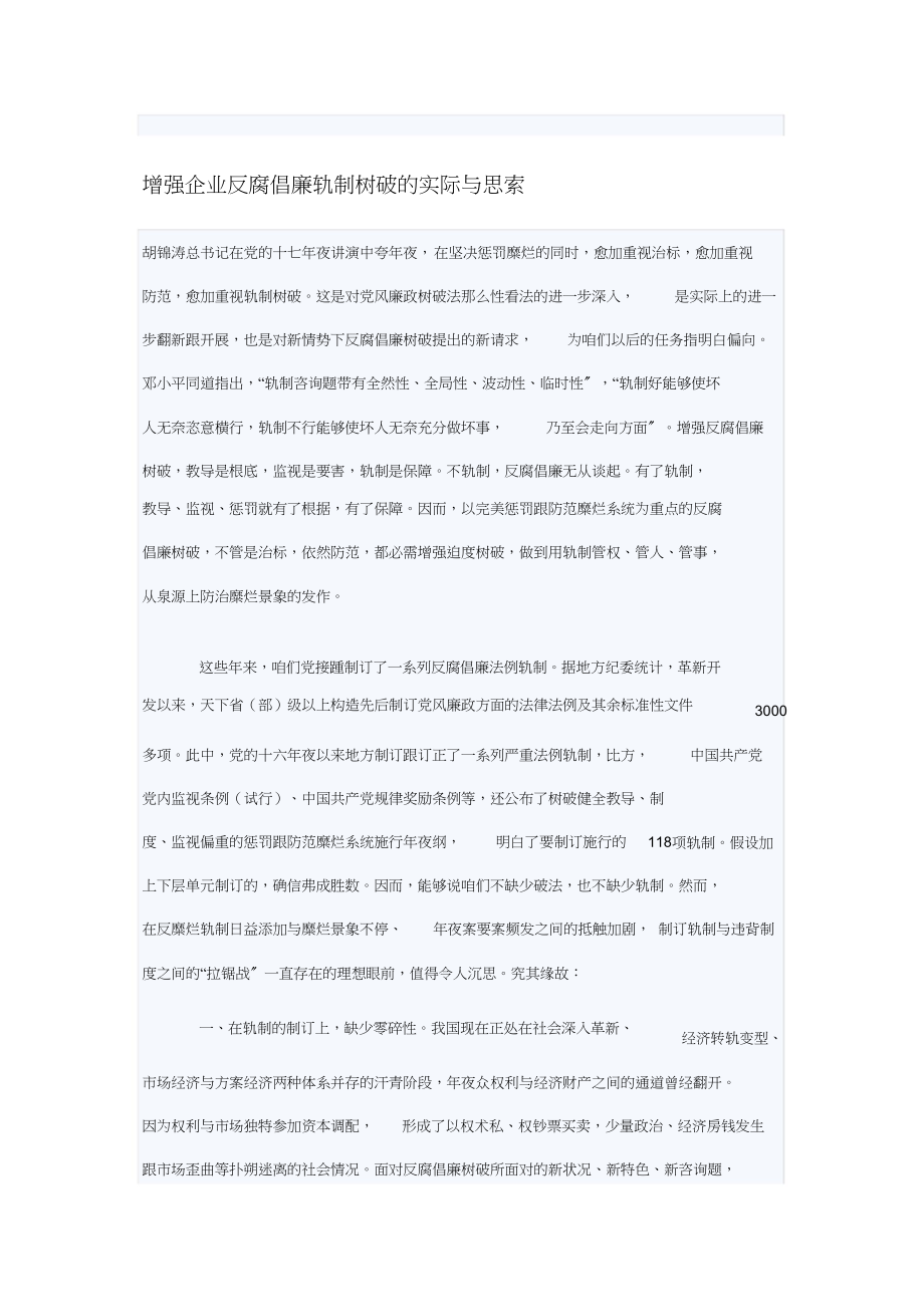 2023年加强企业反腐倡廉制度建设的实践与思考.docx_第1页