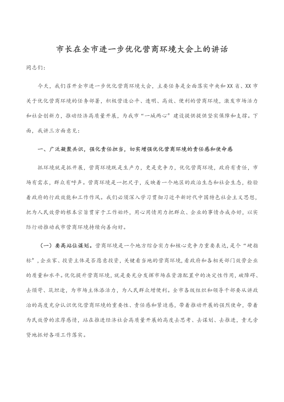 2023年市长在全市进一步优化营商环境大会上的讲话.docx_第1页