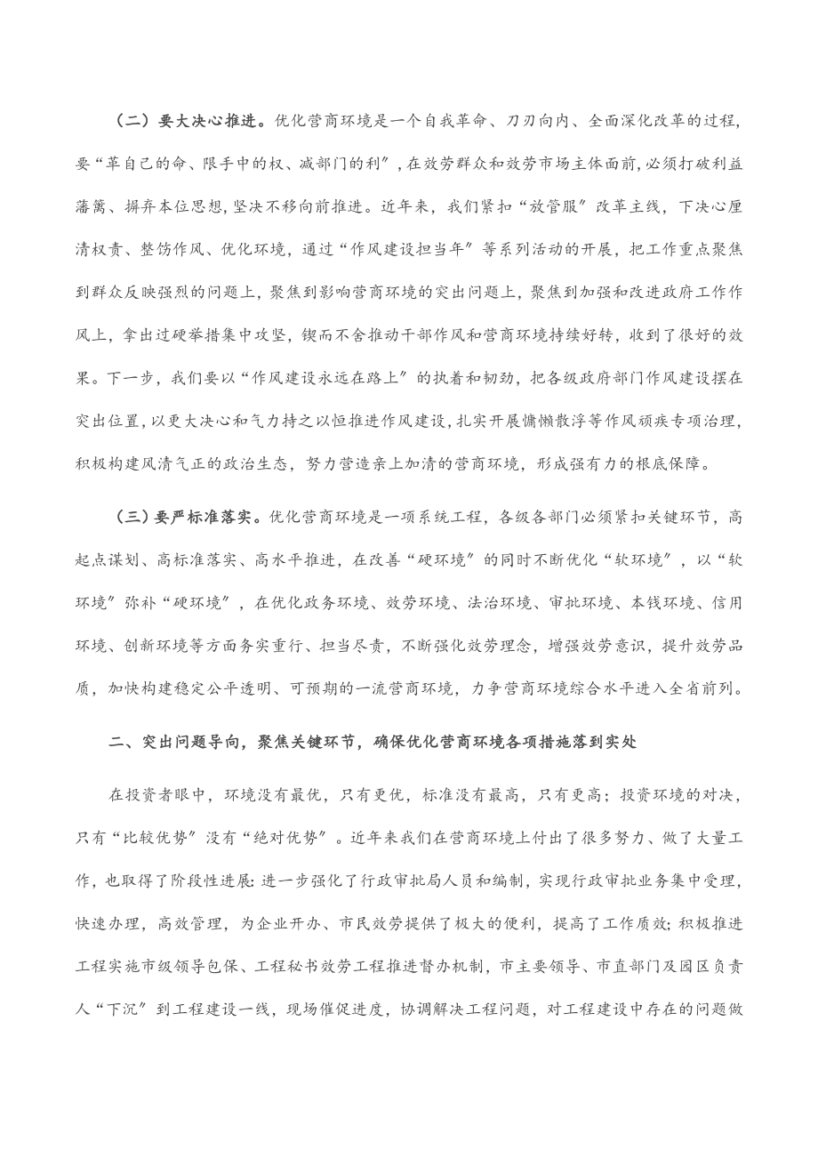 2023年市长在全市进一步优化营商环境大会上的讲话.docx_第2页