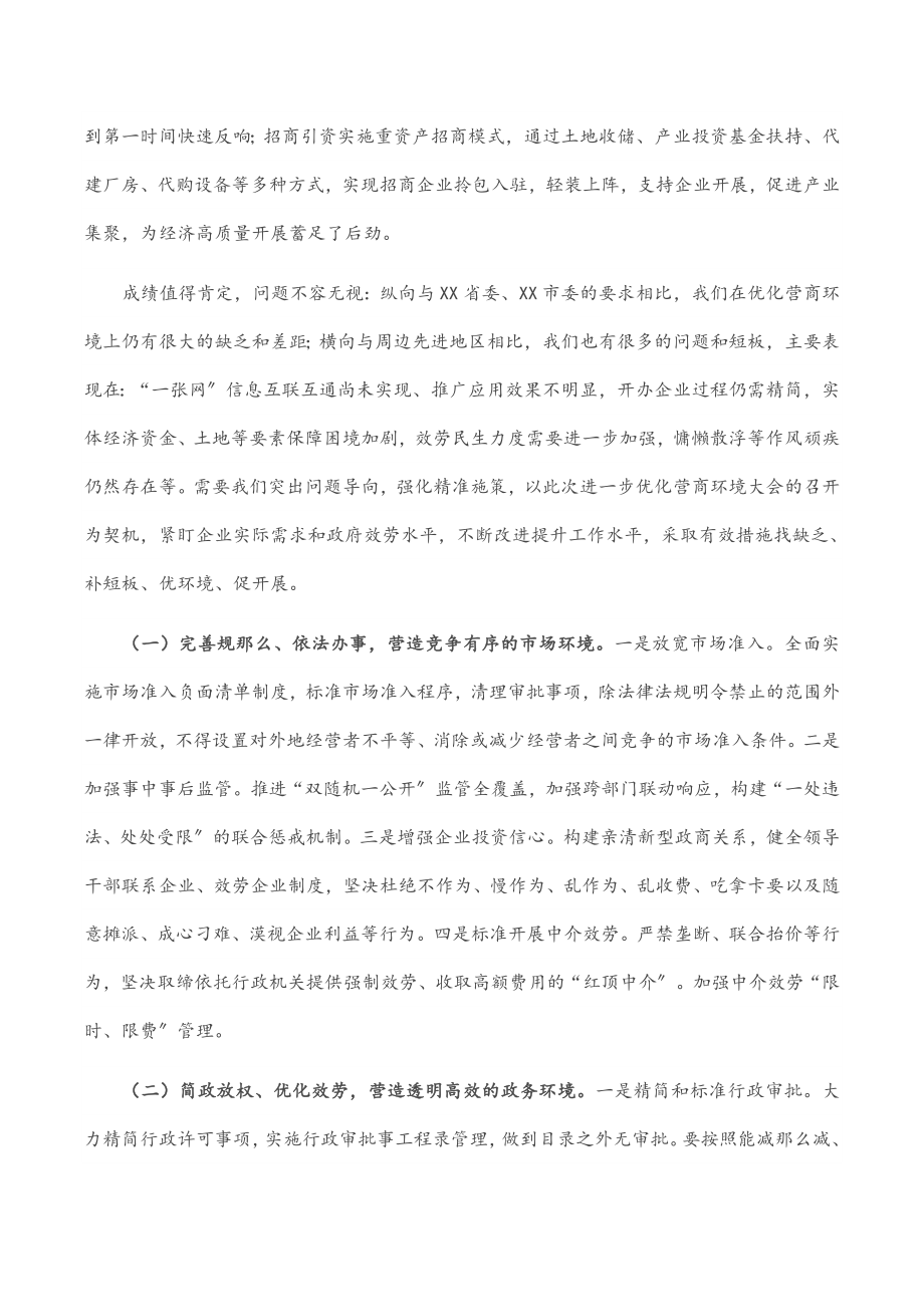 2023年市长在全市进一步优化营商环境大会上的讲话.docx_第3页