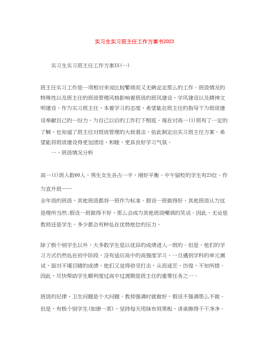 2023年实习生实习班主任工作计划书.docx_第1页