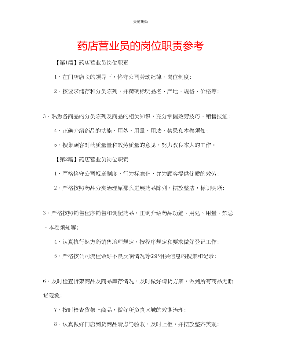 2023年药店营业员的岗位职责.docx_第1页