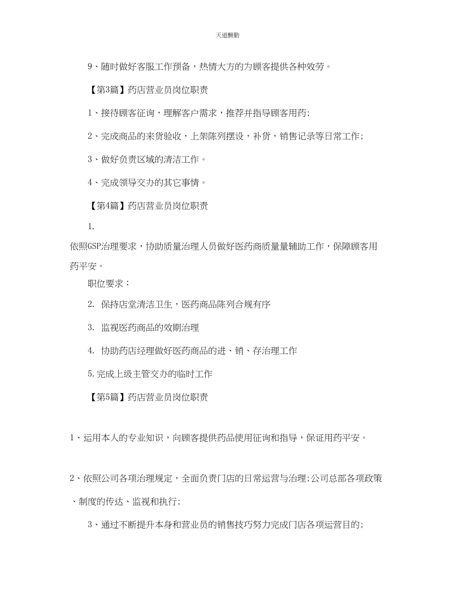 2023年药店营业员的岗位职责.docx_第2页