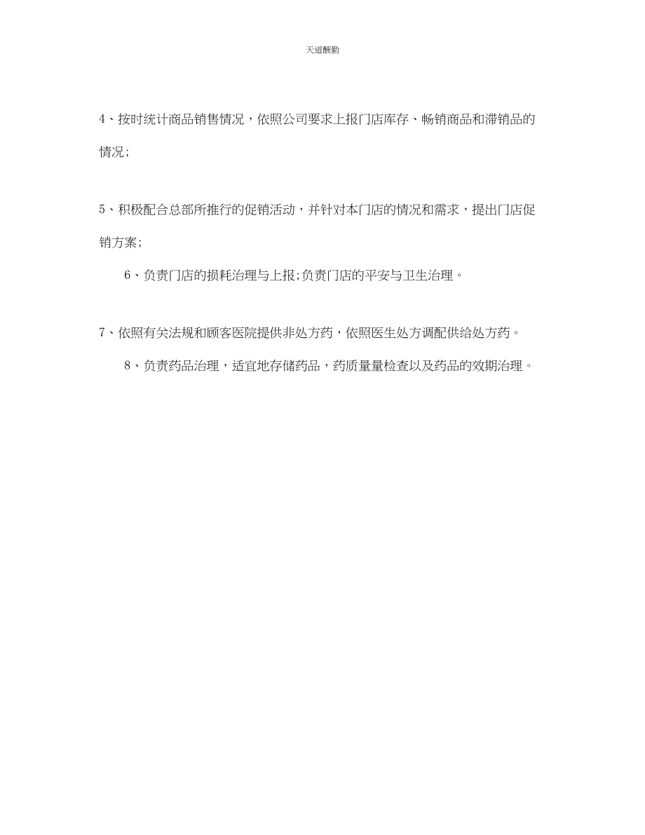 2023年药店营业员的岗位职责.docx_第3页