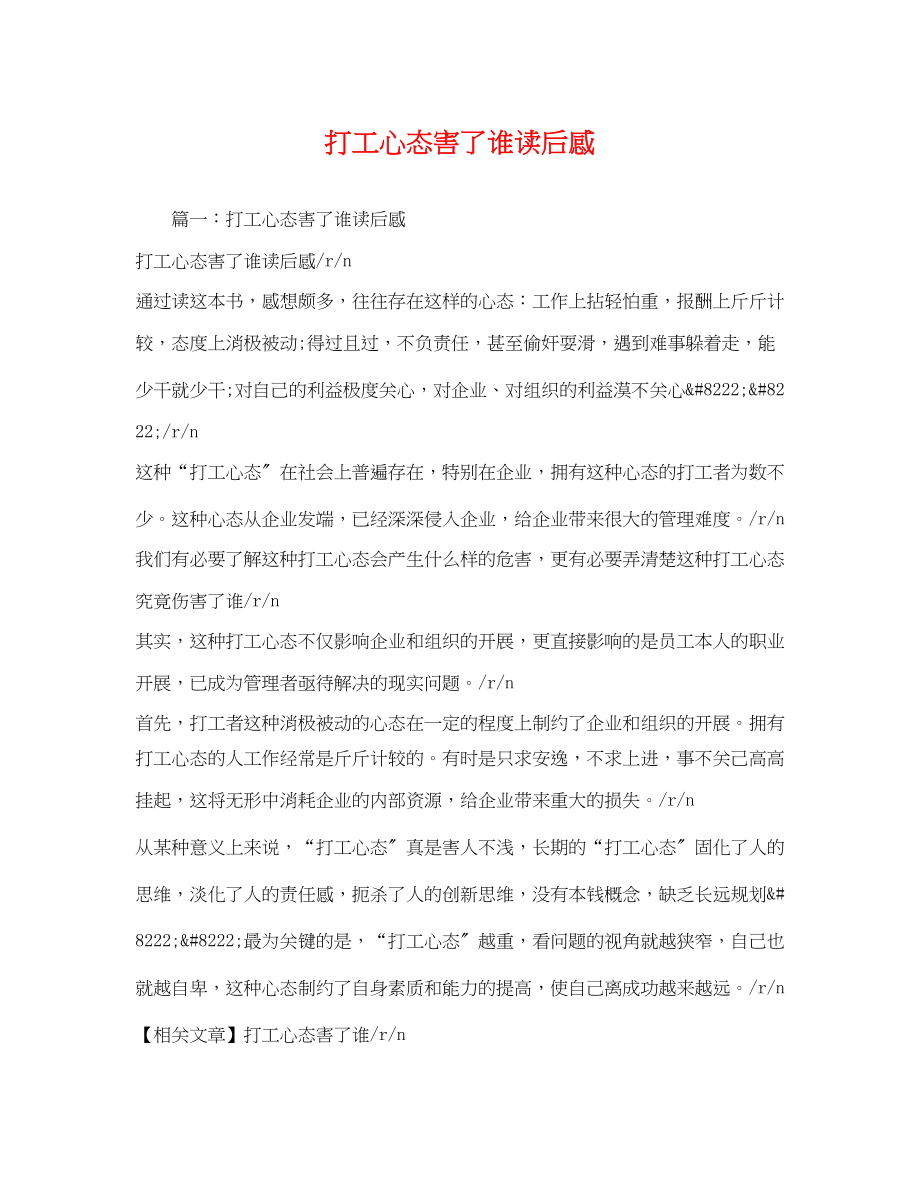 2023年打工心态害了谁读后感.docx_第1页