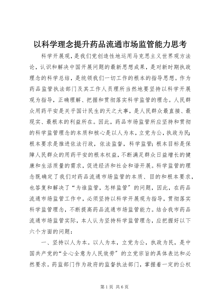 2023年以科学理念提升药品流通市场监管能力思考.docx_第1页