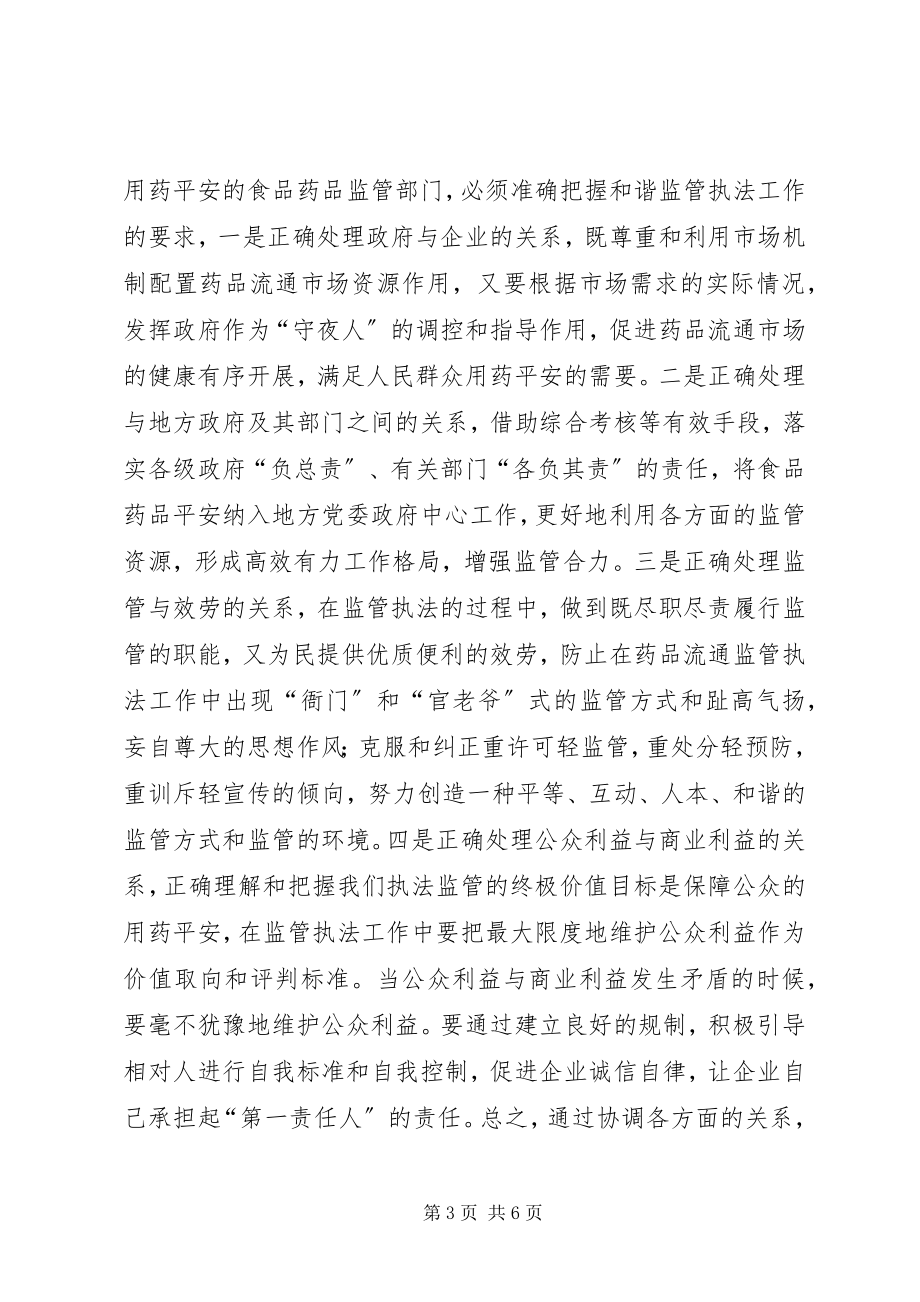 2023年以科学理念提升药品流通市场监管能力思考.docx_第3页