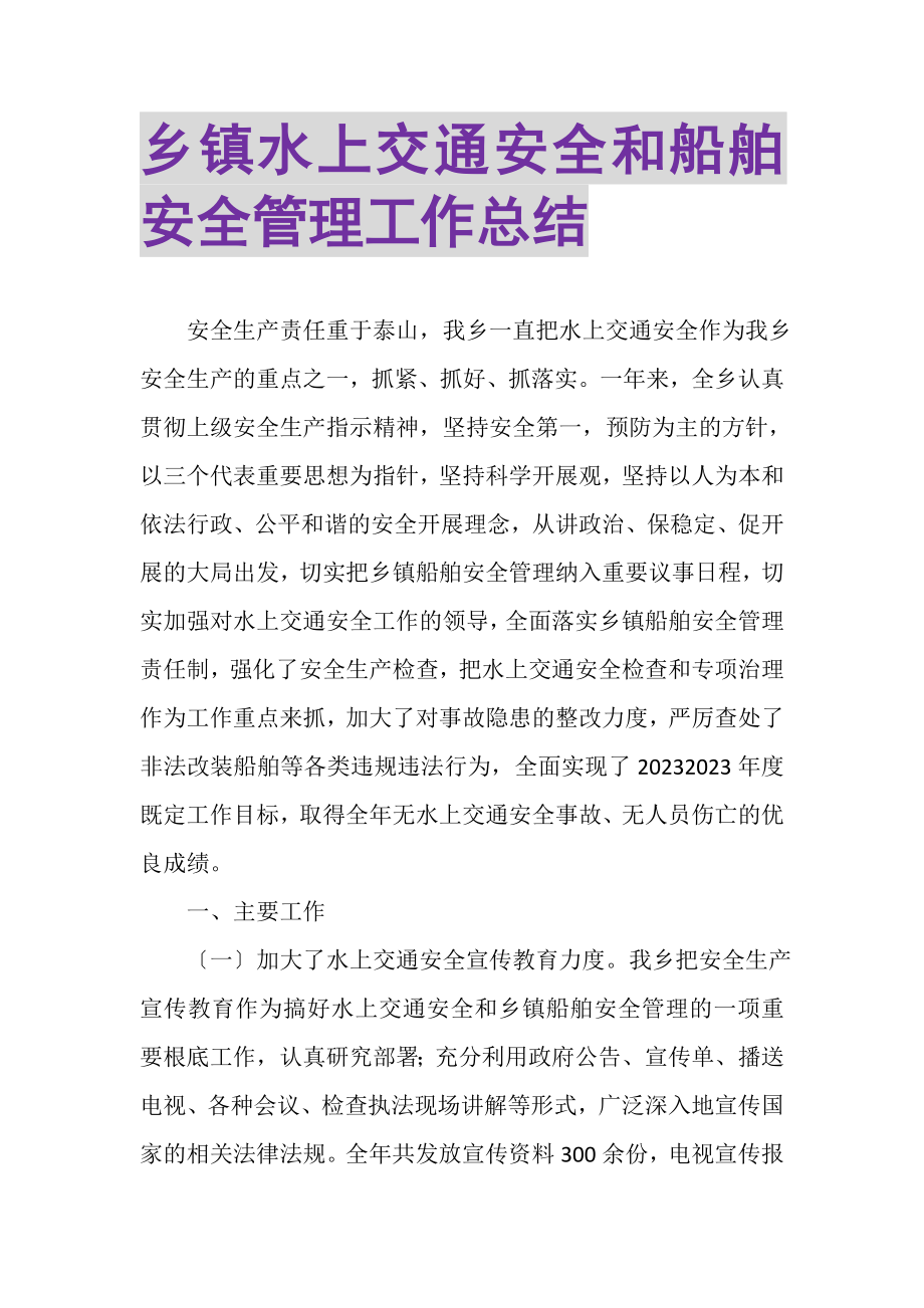 2023年乡镇水上交通安全和船舶安全管理工作总结.doc_第1页