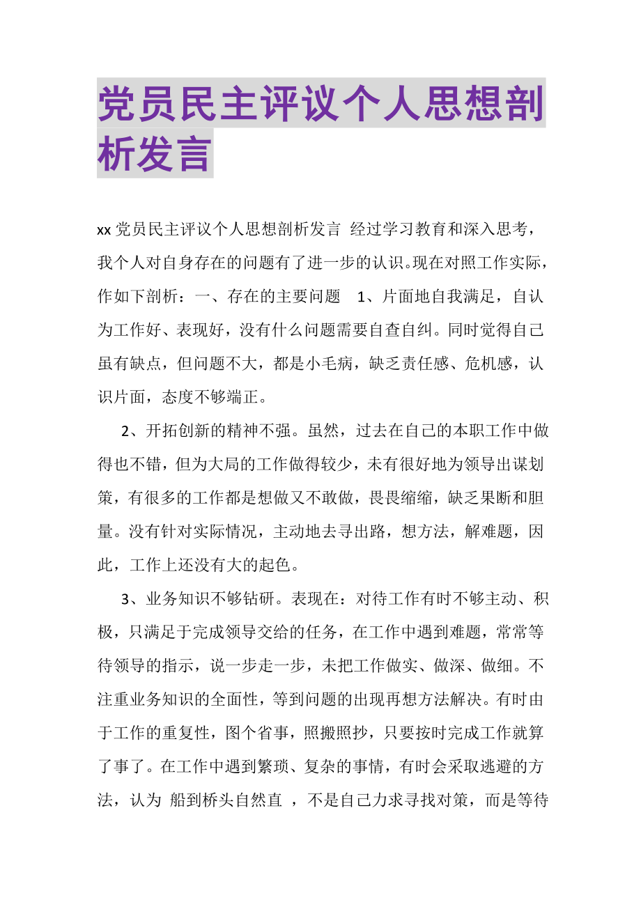 2023年党员民主评议个人思想剖析发言.doc_第1页