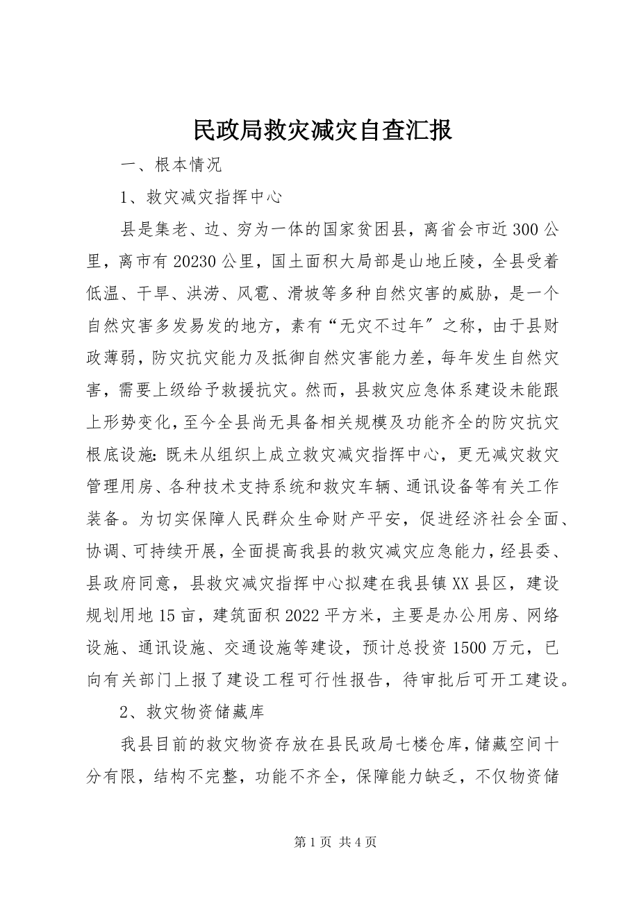 2023年民政局救灾减灾自查汇报.docx_第1页