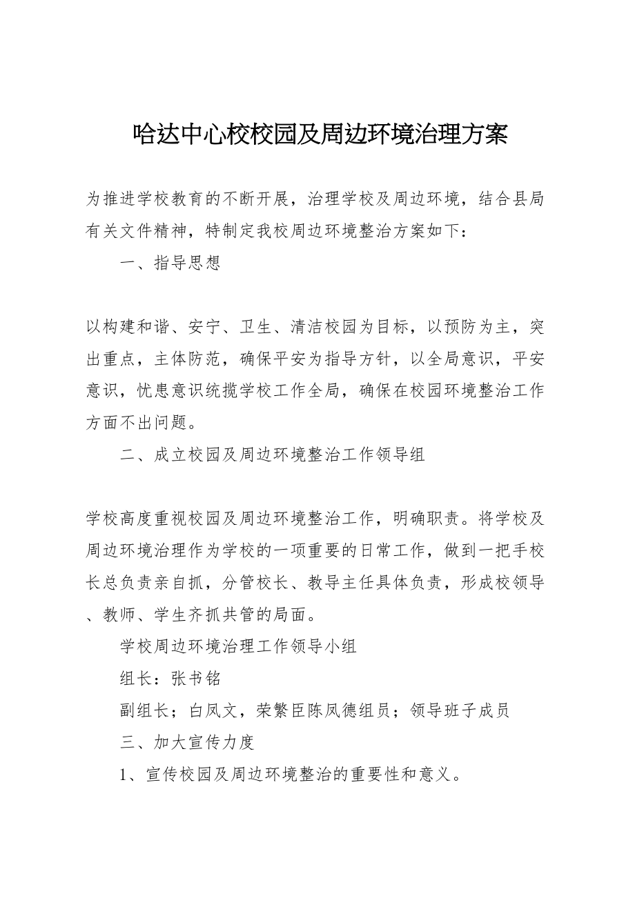 2023年哈达中心校校园及周边环境治理方案.doc_第1页