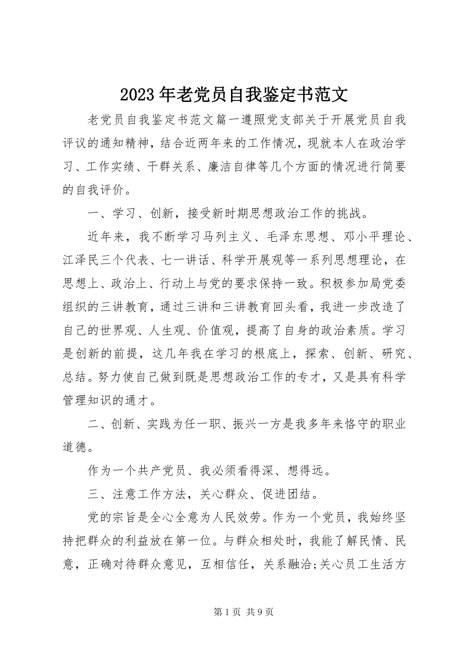 2023年老党员自我鉴定书.docx_第1页