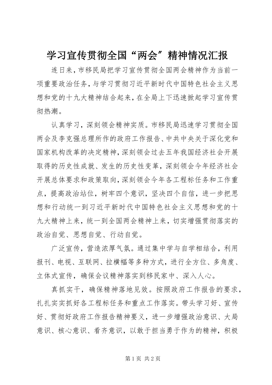 2023年学习宣传贯彻全国“两会”精神情况汇报.docx_第1页