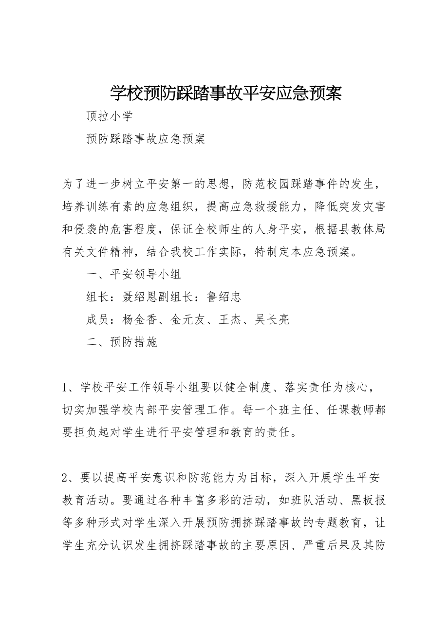 2023年学校预防踩踏事故安全应急预案 2.doc_第1页