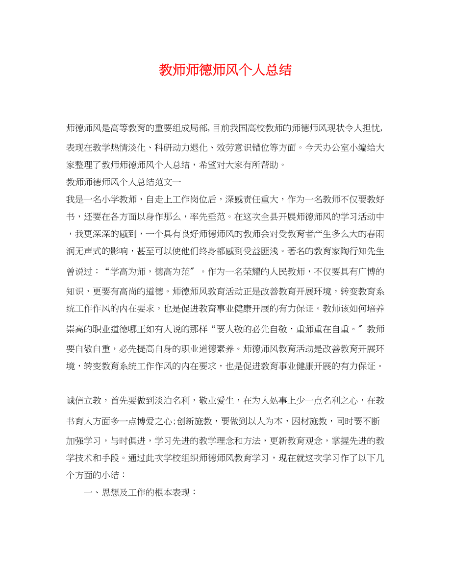 2023年教师师德师风个人总结.docx_第1页