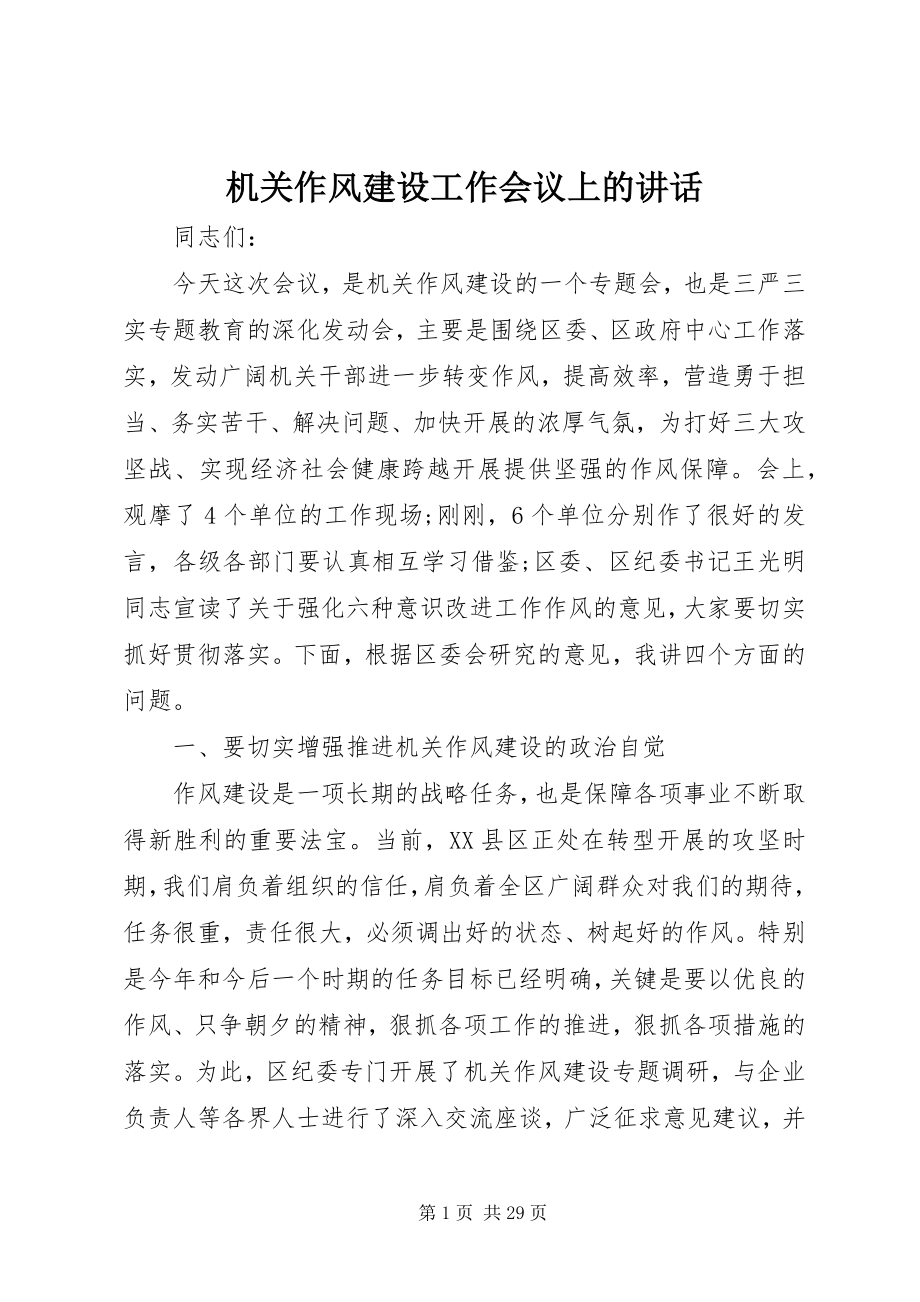 2023年机关作风建设工作会议上的致辞.docx_第1页