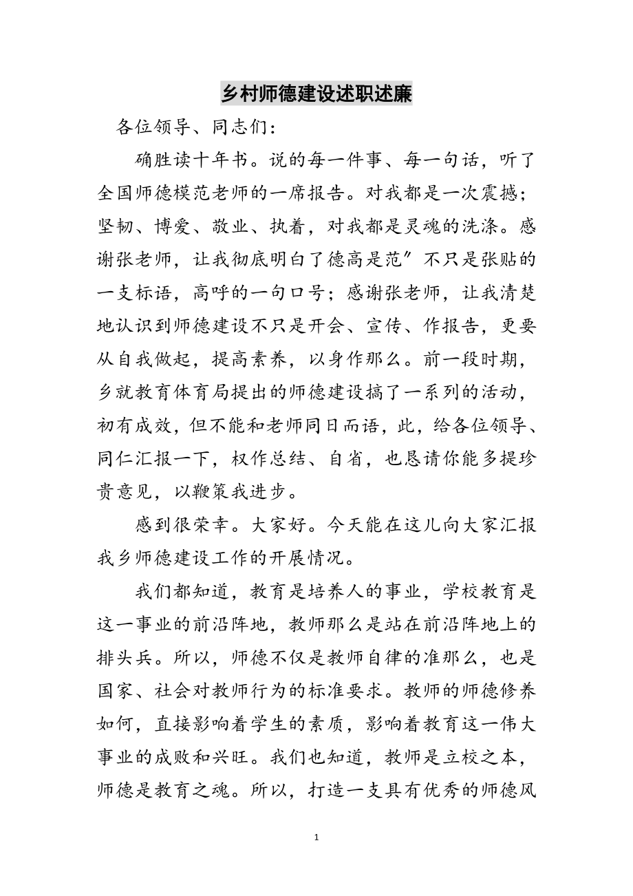 2023年乡村师德建设述职述廉范文.doc_第1页