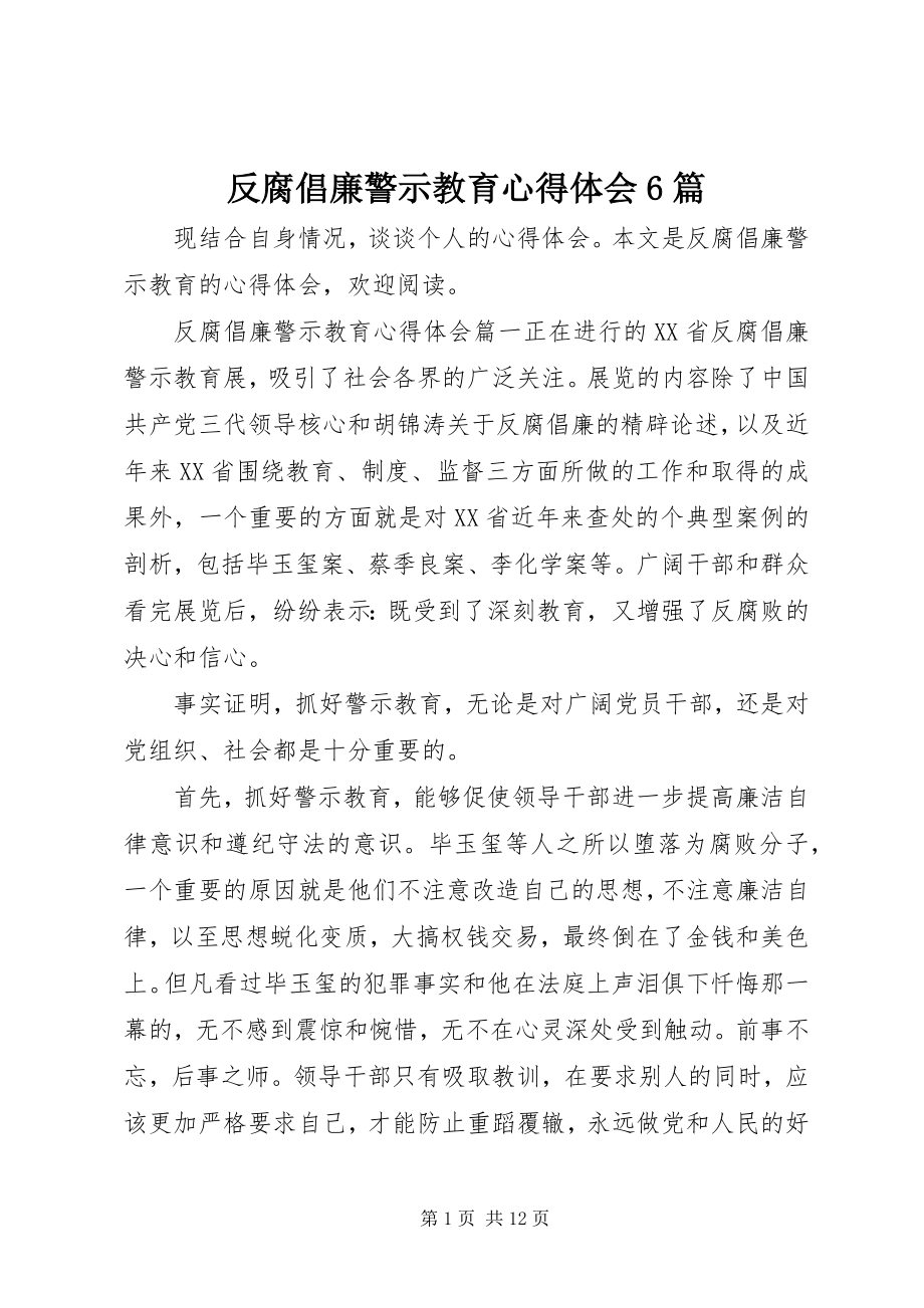 2023年反腐倡廉警示教育心得体会6篇.docx_第1页