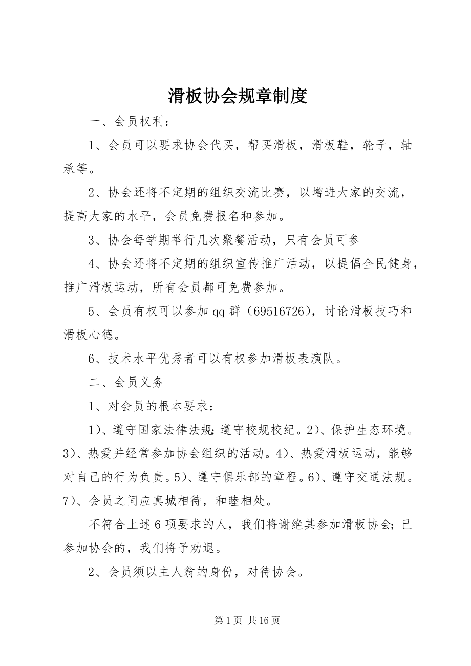 2023年滑板协会规章制度.docx_第1页