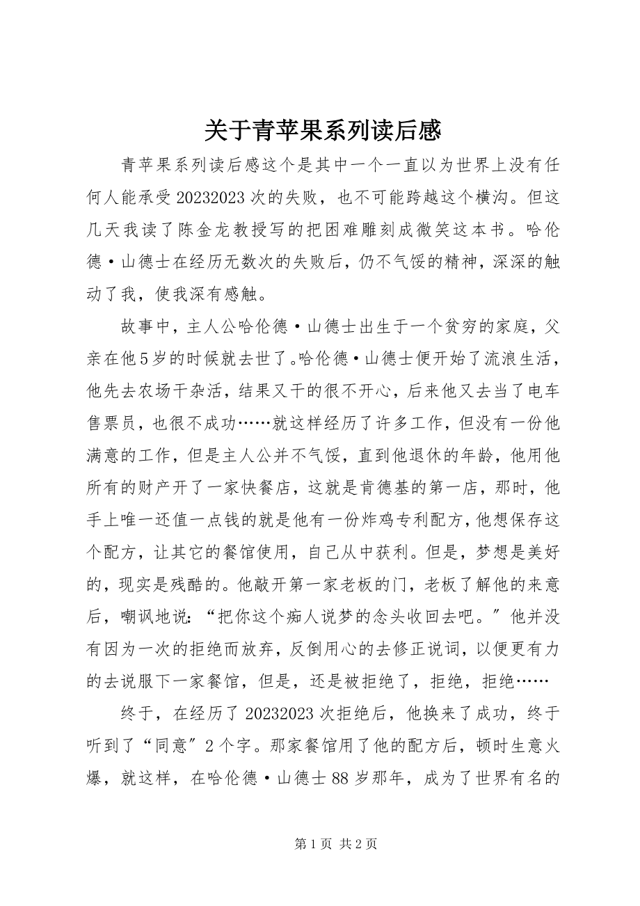 2023年青苹果系列读后感.docx_第1页