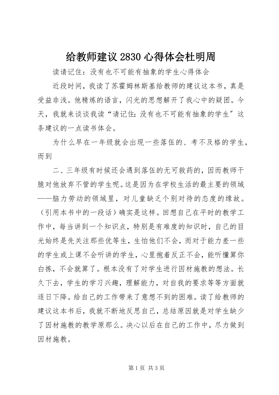 2023年《给教师建议283》心得体会杜明周新编.docx_第1页