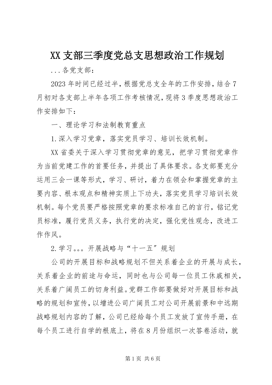 2023年XX支部三季度党总支思想政治工作规划新编.docx_第1页