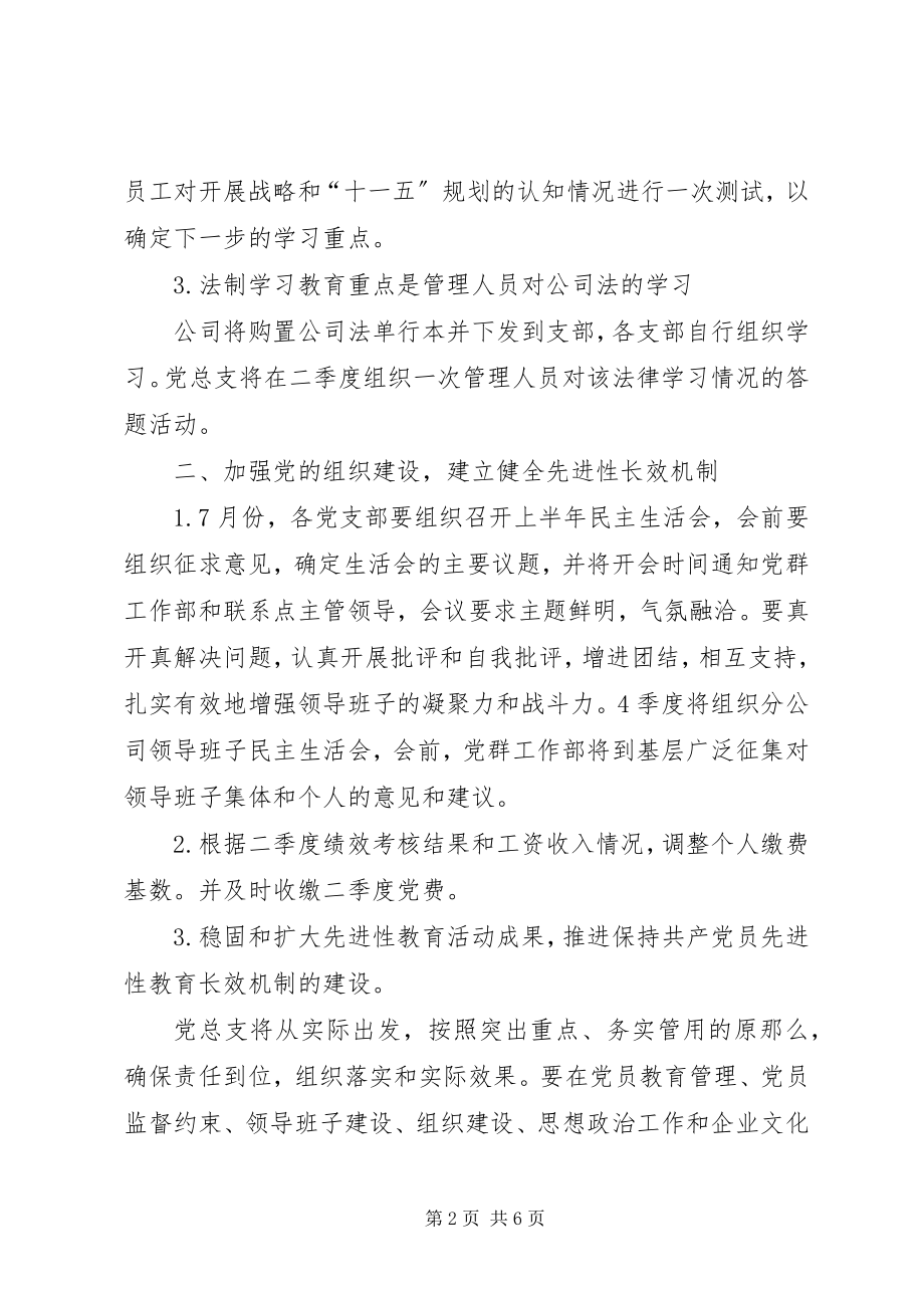 2023年XX支部三季度党总支思想政治工作规划新编.docx_第2页