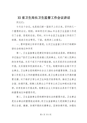 2023年XX省卫生局长卫生监督工作会议致辞.docx