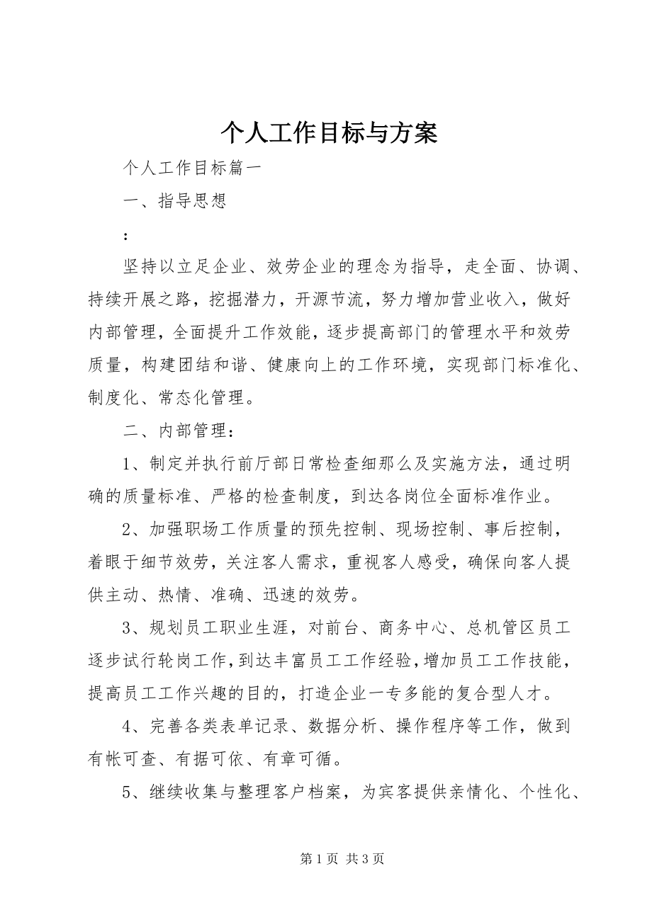 2023年个人工作目标与计划.docx_第1页