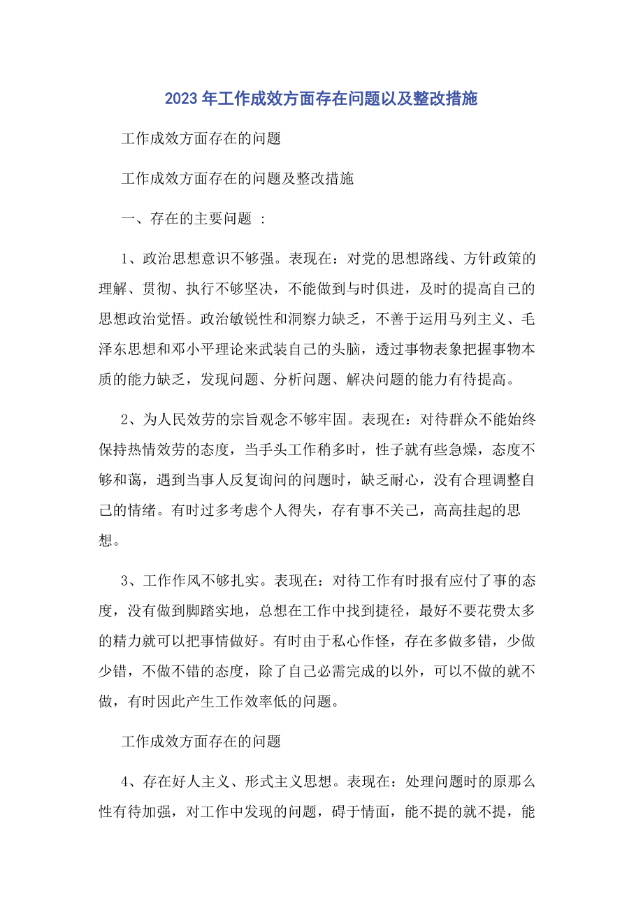 2023年工作成效方面存在问题以及整改措施.docx_第1页