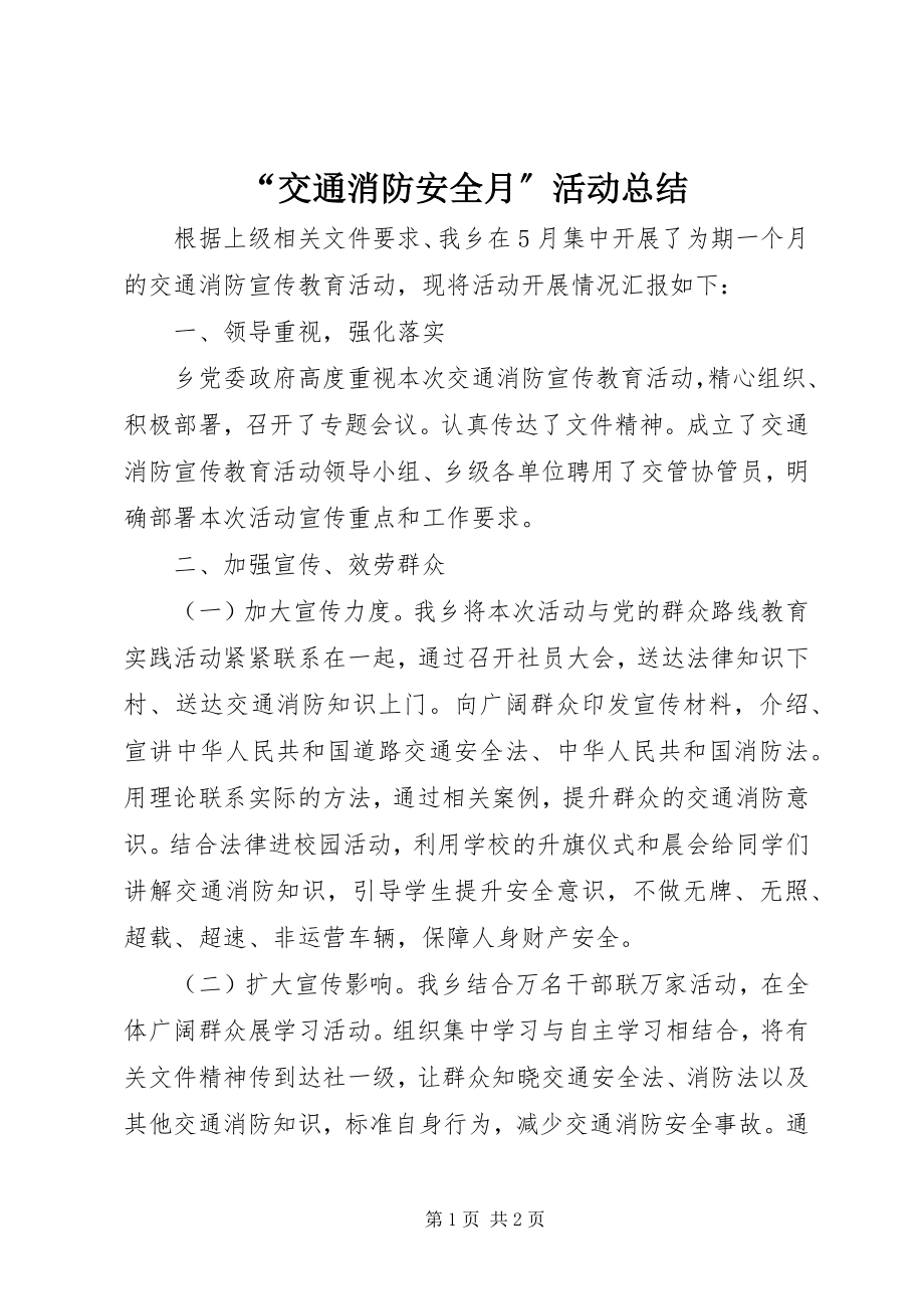 2023年交通消防安全月活动总结.docx_第1页